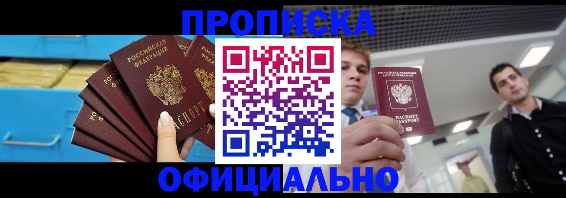 прописка для работы в Поронайске